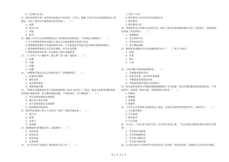 2020年小学教师资格证考试《综合素质》全真模拟试题 附解析.doc_第2页