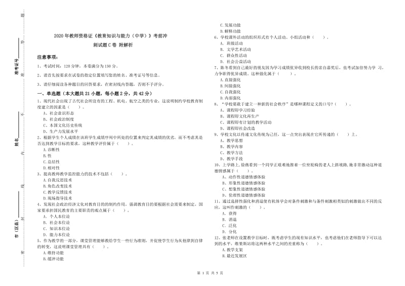 2020年教师资格证《教育知识与能力（中学）》考前冲刺试题C卷 附解析.doc_第1页