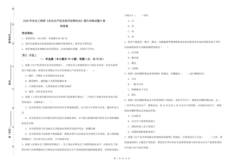 2020年安全工程师《安全生产法及相关法律知识》提升训练试题B卷 附答案.doc_第1页