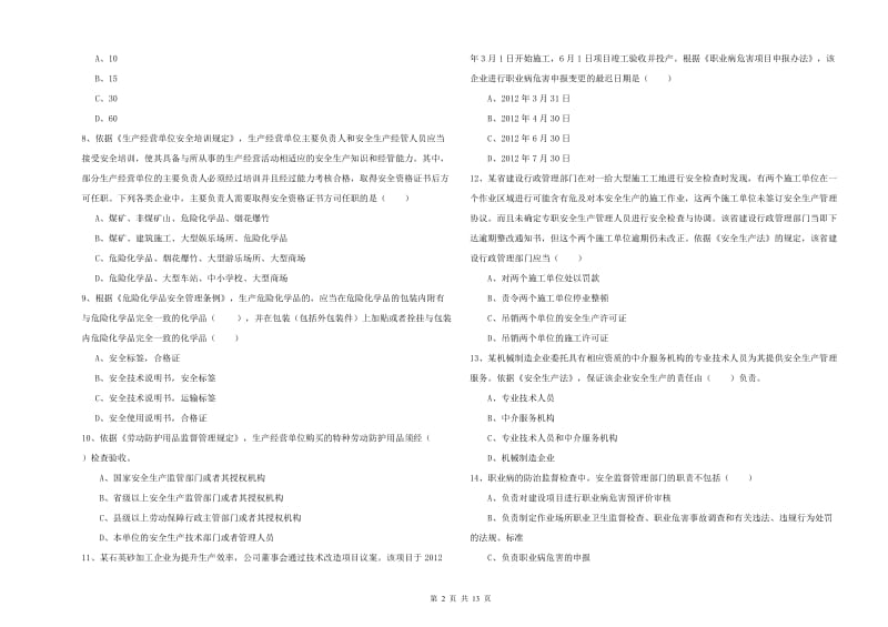 2020年安全工程师《安全生产法及相关法律知识》提升训练试题B卷 附答案.doc_第2页