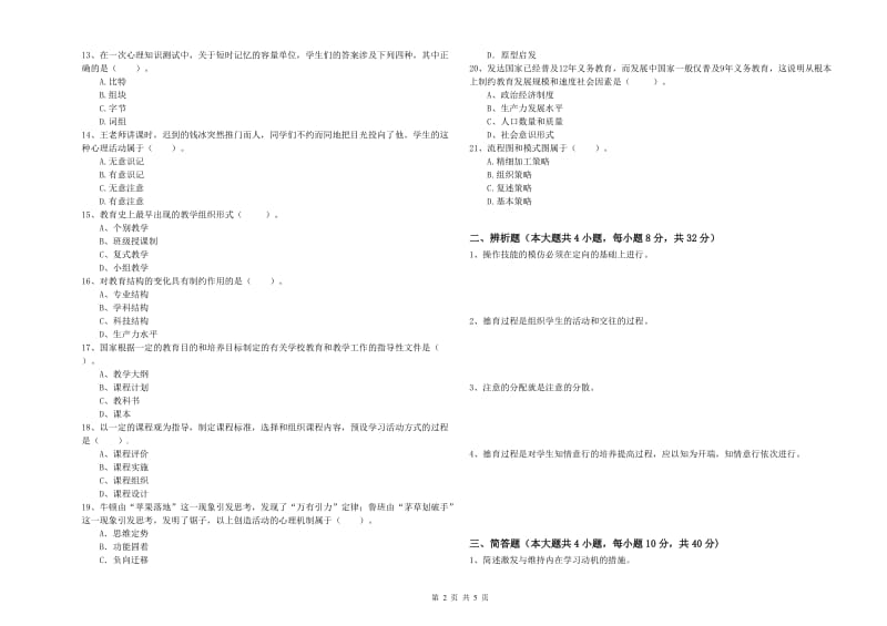 2020年教师资格考试《教育知识与能力（中学）》真题模拟试题D卷 附解析.doc_第2页