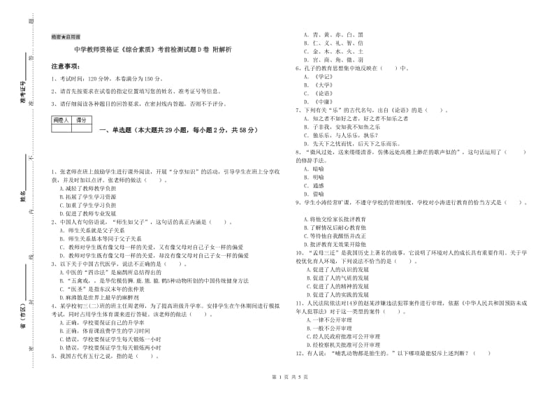 中学教师资格证《综合素质》考前检测试题D卷 附解析.doc_第1页