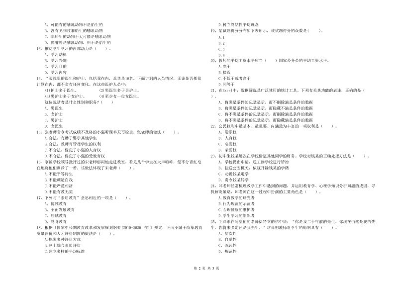 中学教师资格证《综合素质》考前检测试题D卷 附解析.doc_第2页