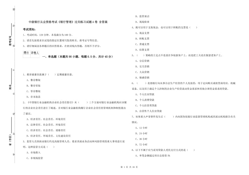 中级银行从业资格考试《银行管理》过关练习试题A卷 含答案.doc_第1页