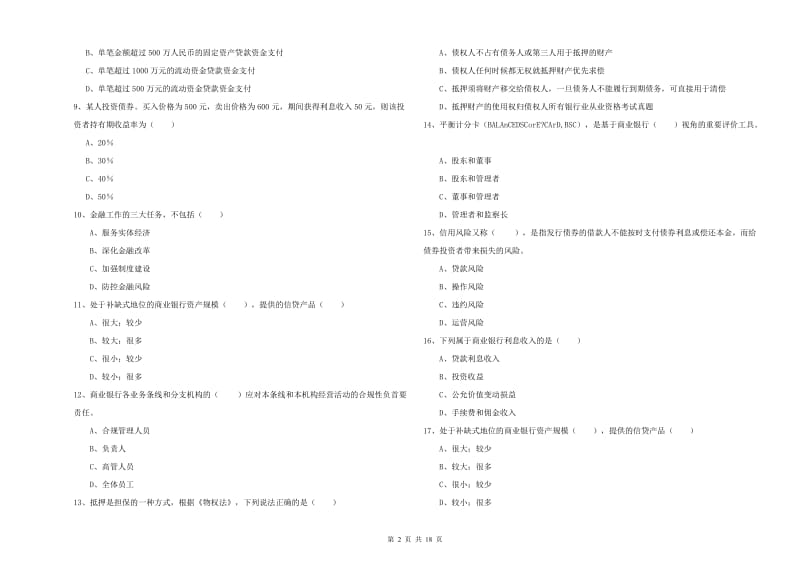 中级银行从业资格考试《银行管理》过关练习试题A卷 含答案.doc_第2页