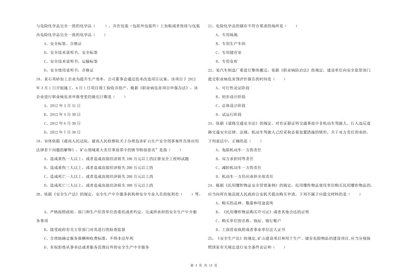 2020年注册安全工程师考试《安全生产法及相关法律知识》过关检测试题C卷 附答案.doc_第3页