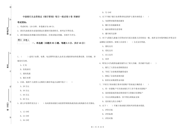 中级银行从业资格证《银行管理》每日一练试卷D卷 附解析.doc_第1页