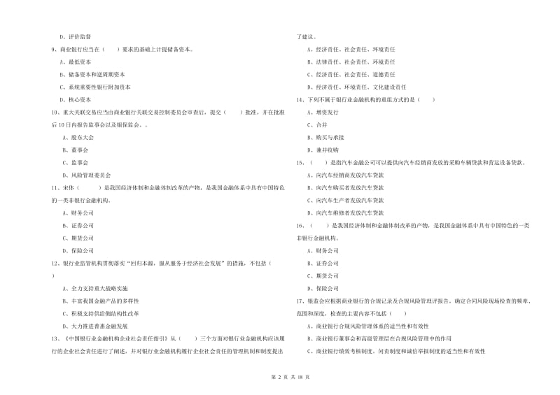 中级银行从业资格证《银行管理》每日一练试卷D卷 附解析.doc_第2页