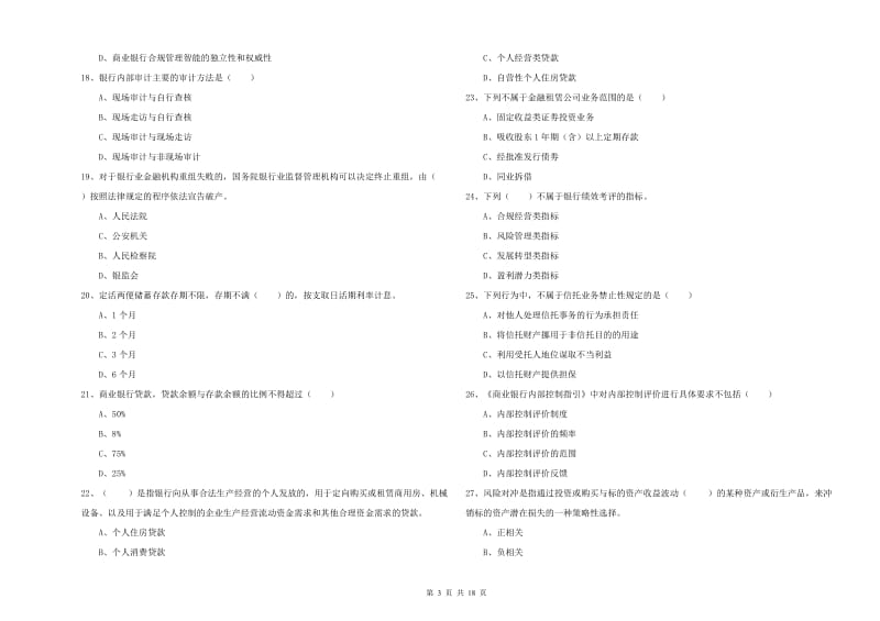 中级银行从业资格证《银行管理》每日一练试卷D卷 附解析.doc_第3页