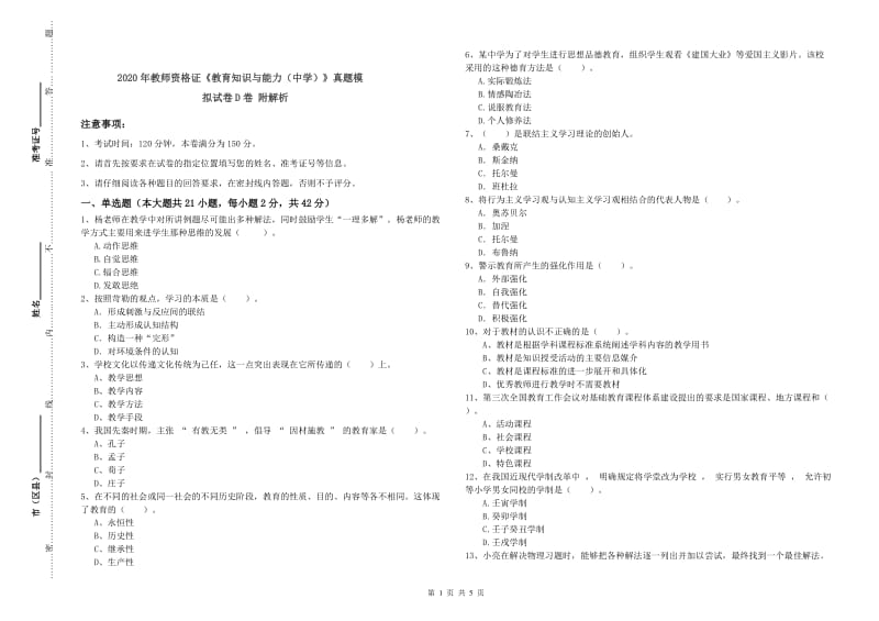 2020年教师资格证《教育知识与能力（中学）》真题模拟试卷D卷 附解析.doc_第1页