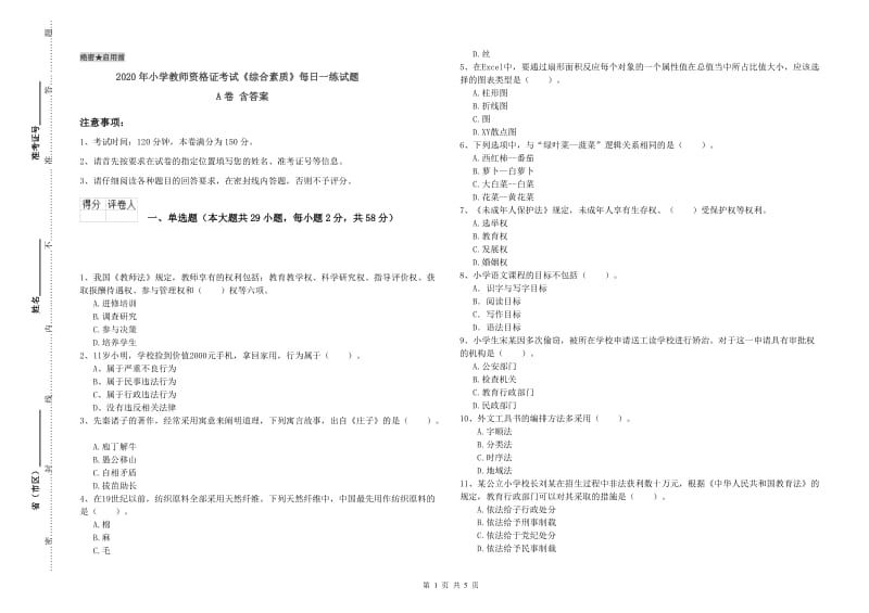 2020年小学教师资格证考试《综合素质》每日一练试题A卷 含答案.doc_第1页