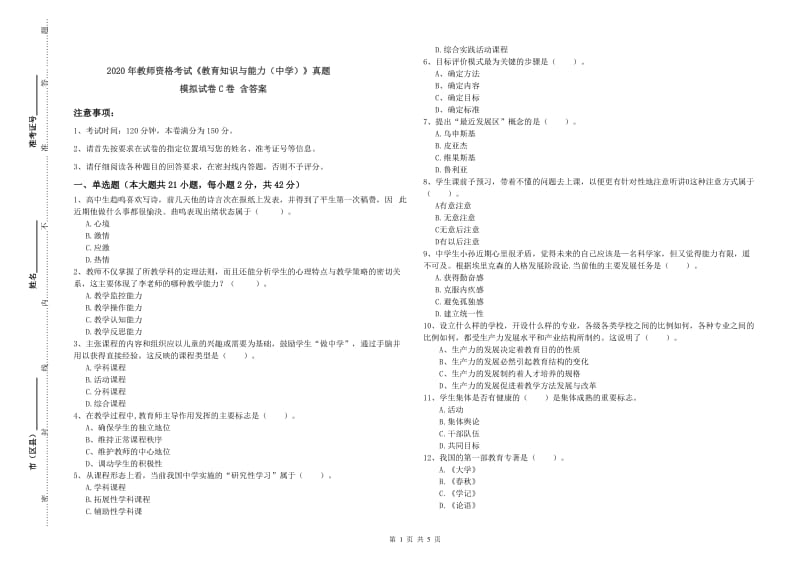 2020年教师资格考试《教育知识与能力（中学）》真题模拟试卷C卷 含答案.doc_第1页