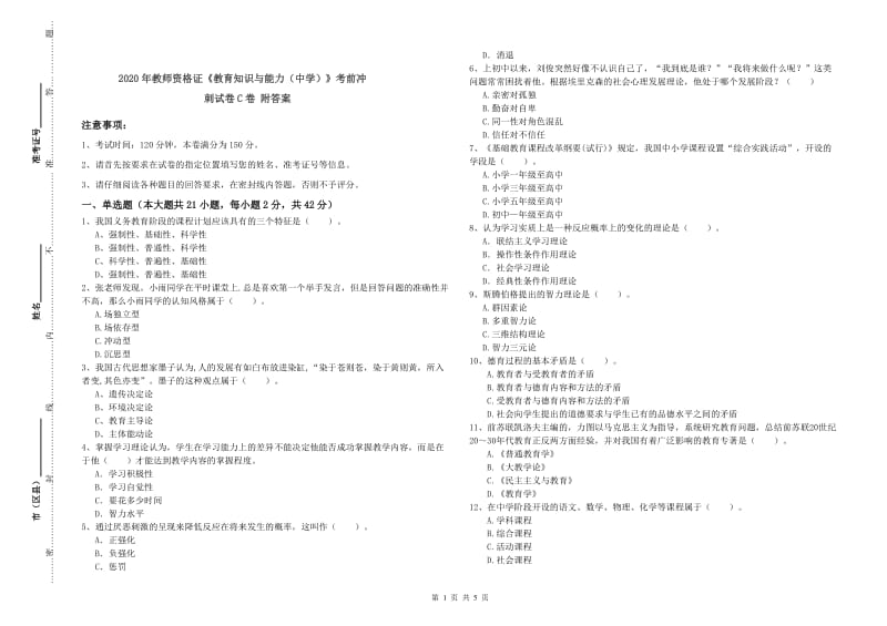 2020年教师资格证《教育知识与能力（中学）》考前冲刺试卷C卷 附答案.doc_第1页