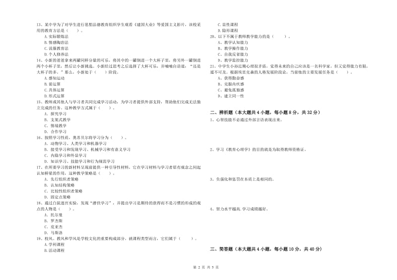 2020年教师资格证《教育知识与能力（中学）》考前冲刺试卷C卷 附答案.doc_第2页