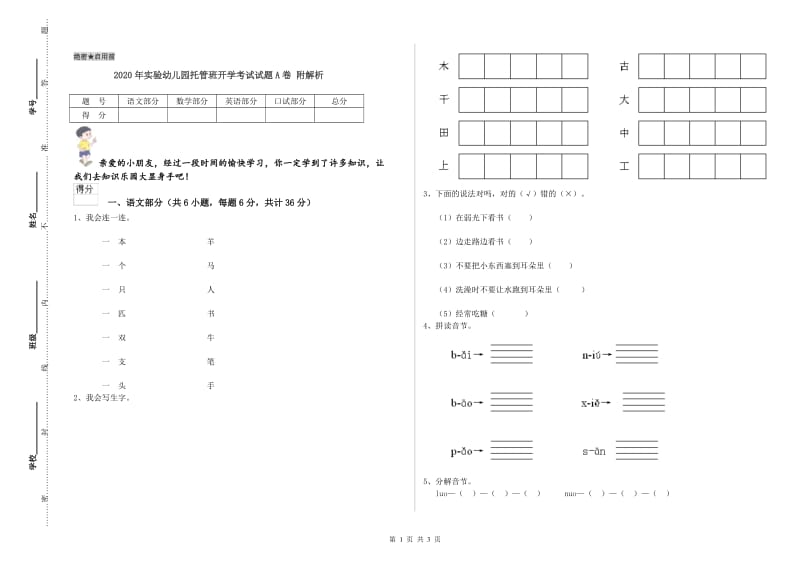 2020年实验幼儿园托管班开学考试试题A卷 附解析.doc_第1页