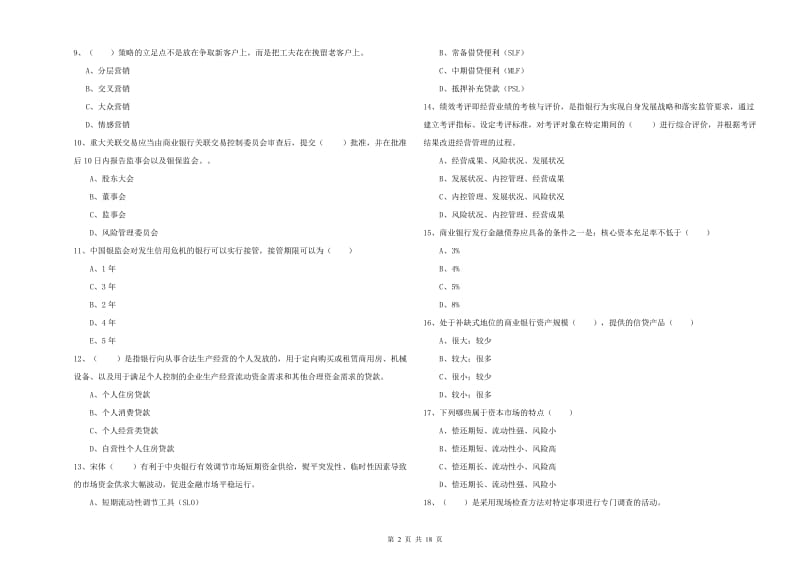 中级银行从业资格考试《银行管理》过关检测试卷B卷 附答案.doc_第2页