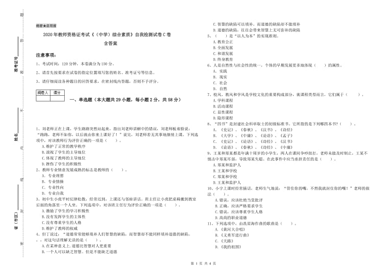 2020年教师资格证考试《（中学）综合素质》自我检测试卷C卷 含答案.doc_第1页