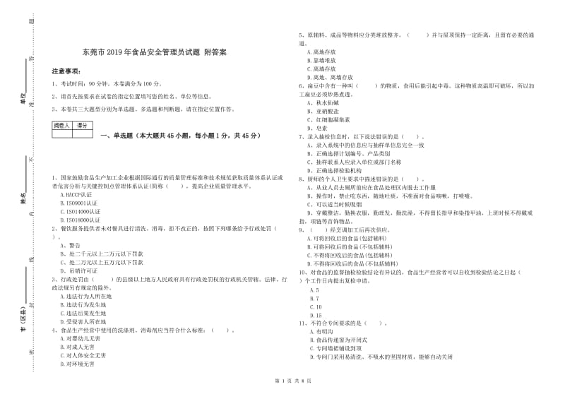 东莞市2019年食品安全管理员试题 附答案.doc_第1页