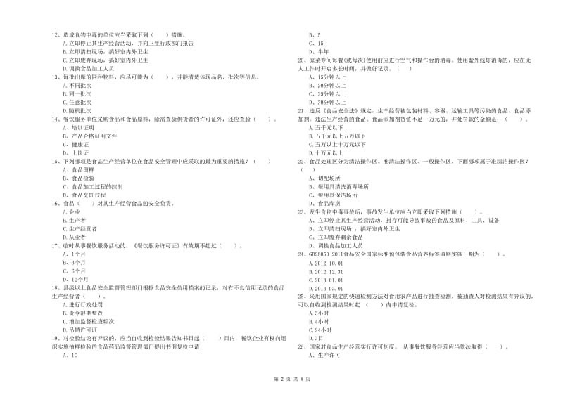 东莞市2019年食品安全管理员试题 附答案.doc_第2页