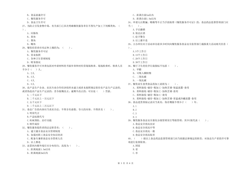 东莞市2019年食品安全管理员试题 附答案.doc_第3页