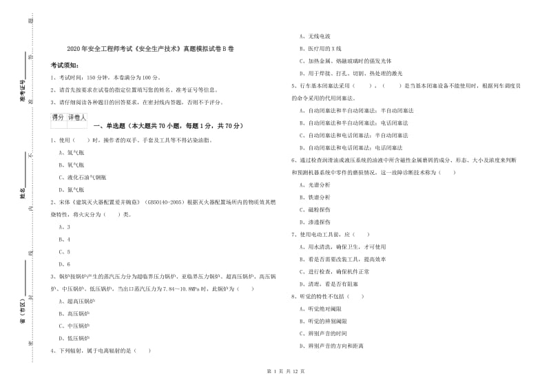 2020年安全工程师考试《安全生产技术》真题模拟试卷B卷.doc_第1页