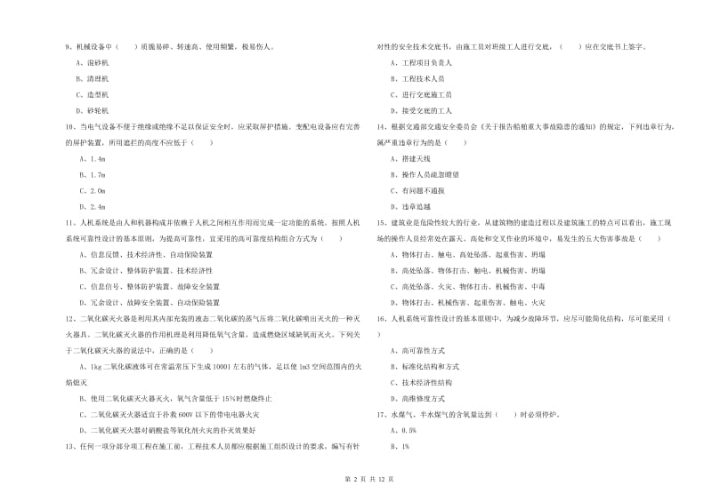 2020年安全工程师考试《安全生产技术》真题模拟试卷B卷.doc_第2页