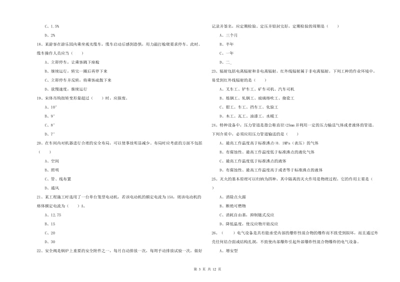 2020年安全工程师考试《安全生产技术》真题模拟试卷B卷.doc_第3页