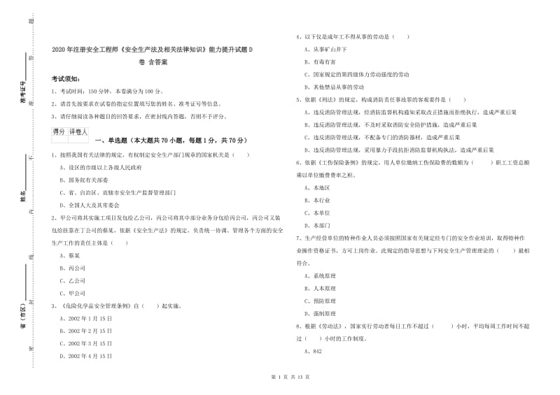 2020年注册安全工程师《安全生产法及相关法律知识》能力提升试题D卷 含答案.doc_第1页