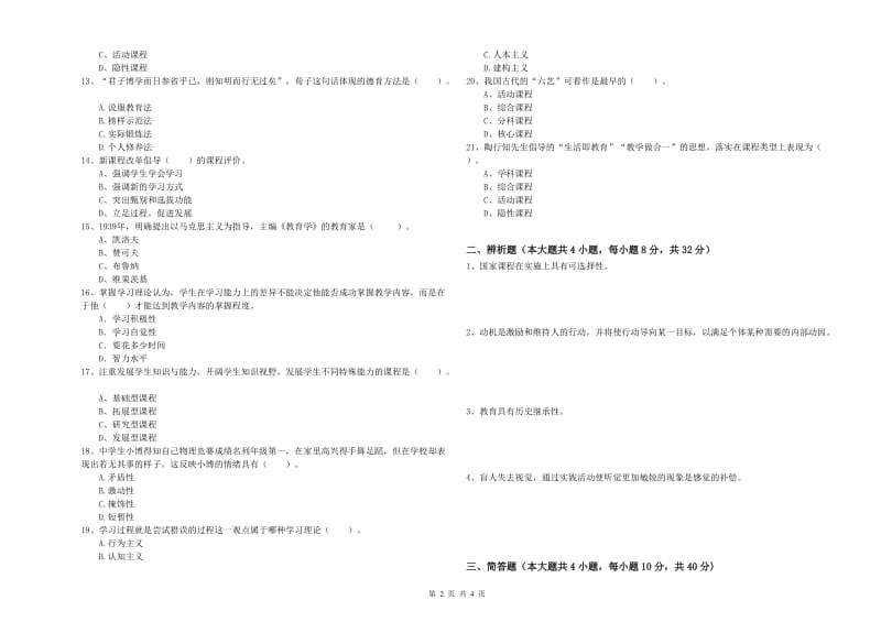 2020年教师资格考试《教育知识与能力（中学）》全真模拟考试试卷A卷 附解析.doc_第2页