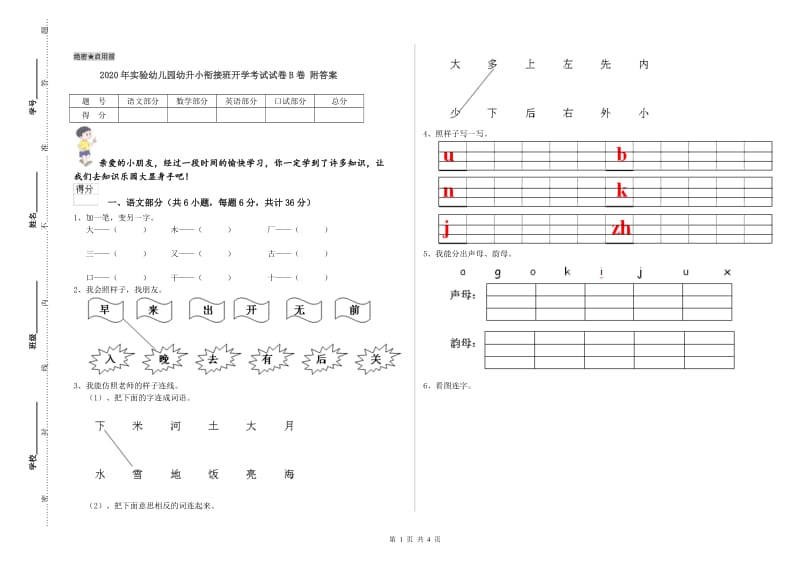 2020年实验幼儿园幼升小衔接班开学考试试卷B卷 附答案.doc_第1页