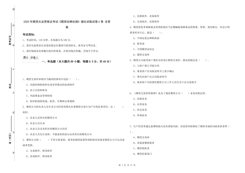 2020年期货从业资格证考试《期货法律法规》强化训练试卷A卷 含答案.doc_第1页