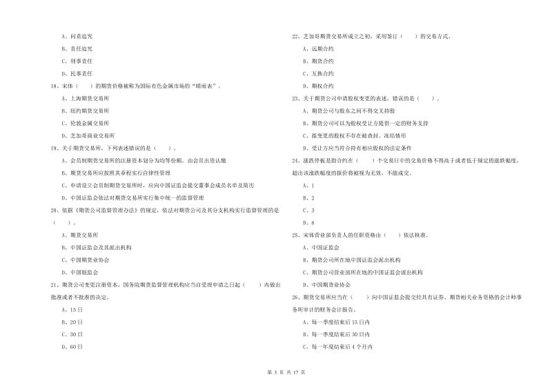 2020年期货从业资格证考试《期货法律法规》强化训练试卷A卷 含答案.doc_第3页