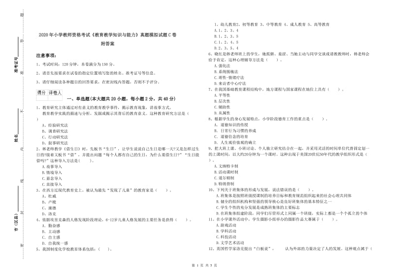 2020年小学教师资格考试《教育教学知识与能力》真题模拟试题C卷 附答案.doc_第1页