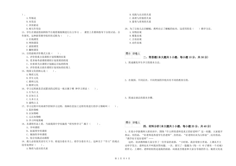 2020年小学教师资格考试《教育教学知识与能力》真题模拟试题C卷 附答案.doc_第2页