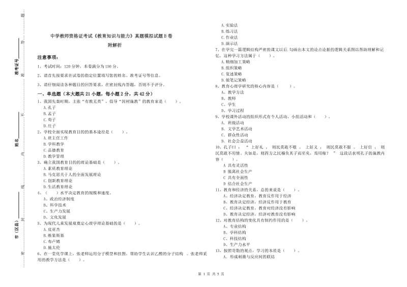 中学教师资格证考试《教育知识与能力》真题模拟试题B卷 附解析.doc_第1页