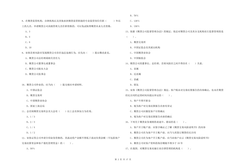 2020年期货从业资格证《期货法律法规》真题练习试题C卷 含答案.doc_第2页