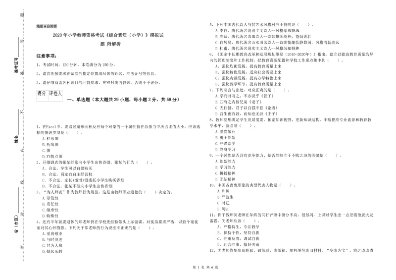 2020年小学教师资格考试《综合素质（小学）》模拟试题 附解析.doc_第1页