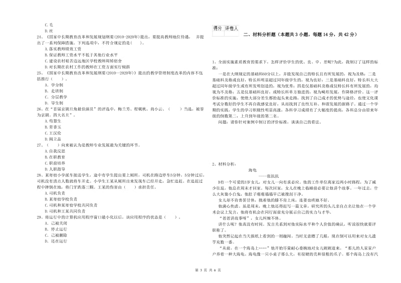 2020年小学教师资格考试《综合素质（小学）》模拟试题 附解析.doc_第3页