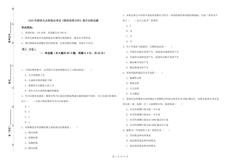 2020年期货从业资格证考试《期货投资分析》提升训练试题.doc_第1页