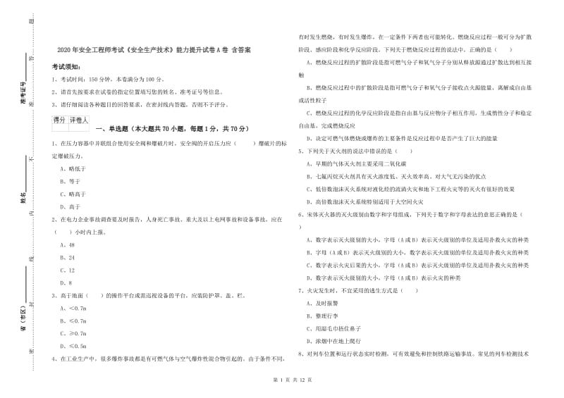 2020年安全工程师考试《安全生产技术》能力提升试卷A卷 含答案.doc_第1页