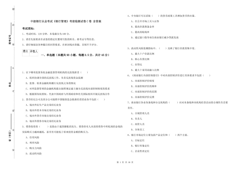 中级银行从业考试《银行管理》考前检测试卷C卷 含答案.doc_第1页