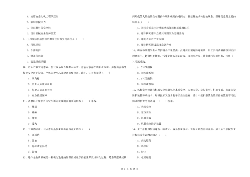 2020年注册安全工程师考试《安全生产技术》考前检测试卷A卷 附答案.doc_第2页