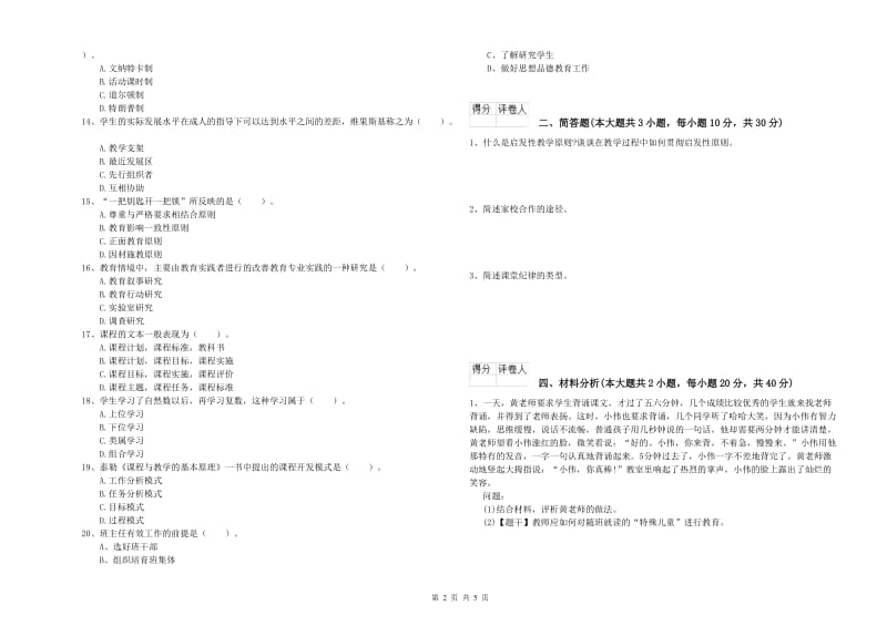 2020年小学教师资格证《教育教学知识与能力》模拟考试试卷B卷 附解析.doc_第2页