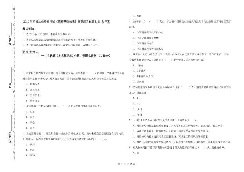 2020年期货从业资格考试《期货基础知识》真题练习试题B卷 含答案.doc_第1页