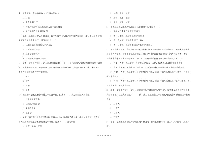 2020年注册安全工程师考试《安全生产法及相关法律知识》强化训练试卷C卷 含答案.doc_第3页