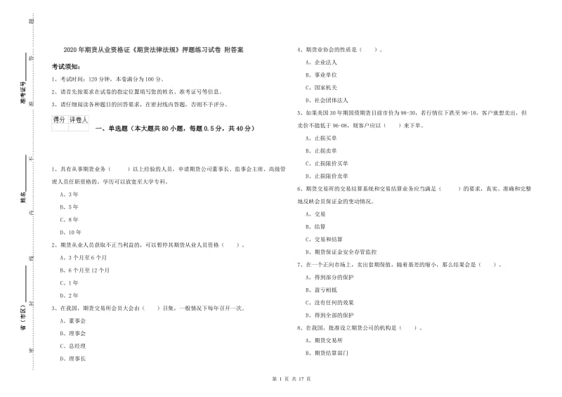 2020年期货从业资格证《期货法律法规》押题练习试卷 附答案.doc_第1页