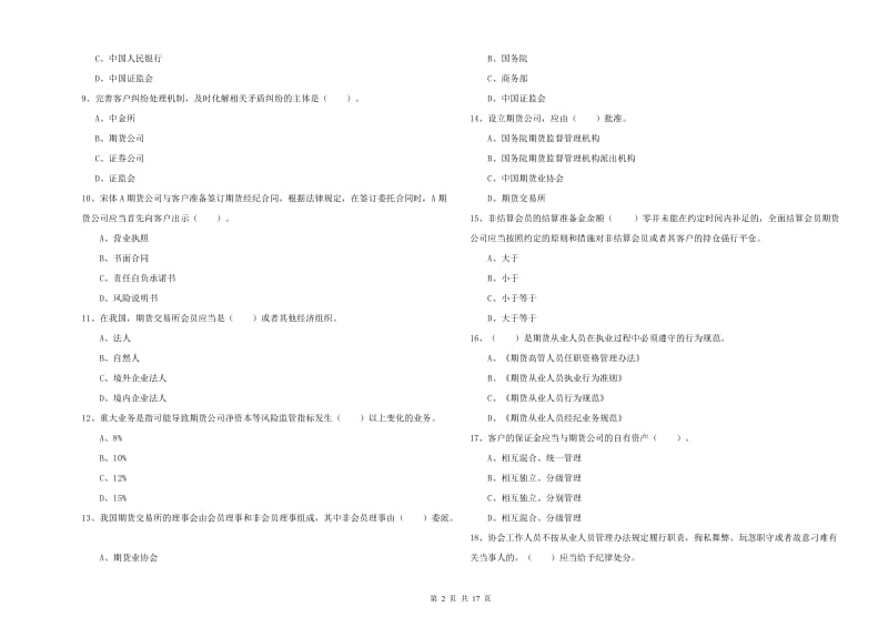 2020年期货从业资格证《期货法律法规》押题练习试卷 附答案.doc_第2页