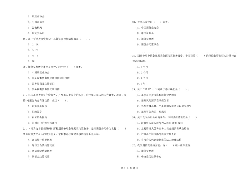 2020年期货从业资格证《期货法律法规》押题练习试卷 附答案.doc_第3页