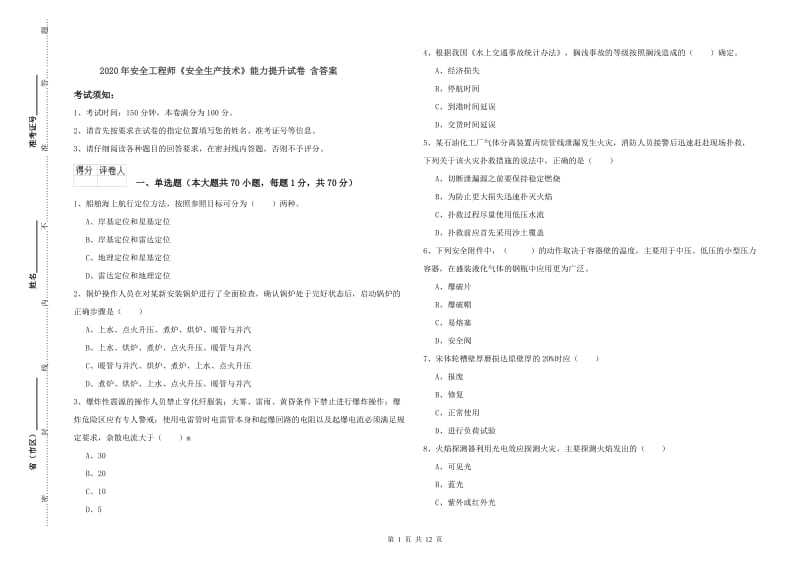 2020年安全工程师《安全生产技术》能力提升试卷 含答案.doc_第1页