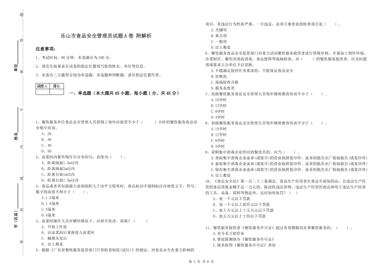 乐山市食品安全管理员试题A卷 附解析.doc_第1页